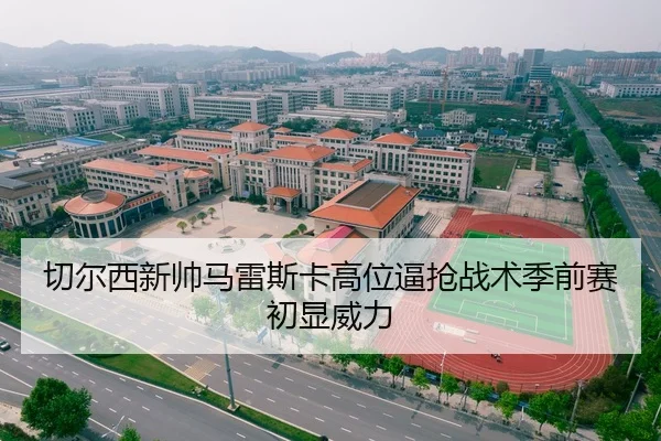 qie-er-xi-xin-shuai-ma-lei-si-ka-gao-wei-bi-qiang-zhan-shu-ji-qian-sai-chu-xian-wei-li-3-455.jpg
