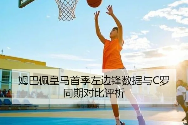 姆巴佩皇马首季左边锋数据与C罗同期对比评析