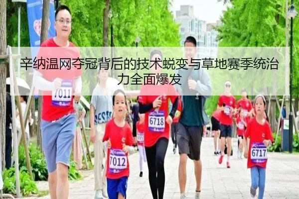 辛纳温网夺冠背后的技术蜕变与草地赛季统治力全面爆发