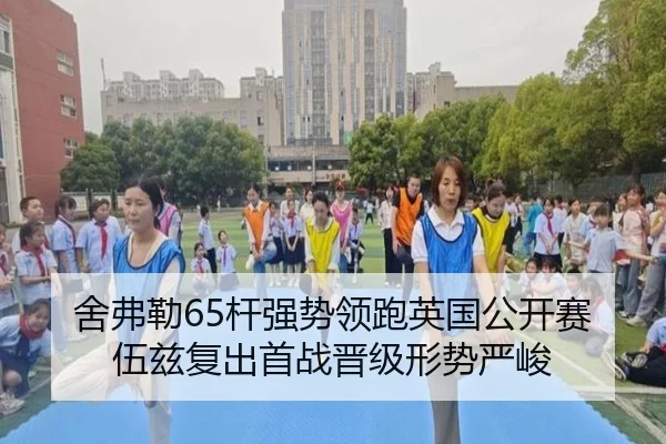 舍弗勒65杆强势领跑英国公开赛 伍兹复出首战晋级形势严峻