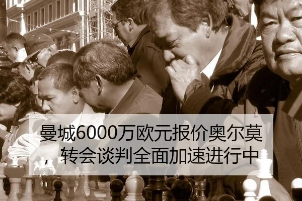 曼城6000万欧元报价奥尔莫，转会谈判全面加速进行中