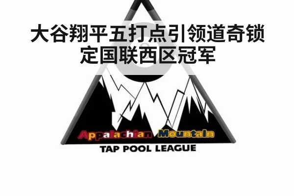 大谷翔平五打点引领道奇锁定国联西区冠军