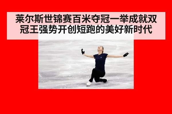 莱尔斯世锦赛百米夺冠一举成就双冠王强势开创短跑的美好新时代