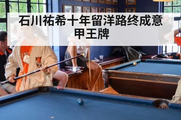 石川祐希十年留洋路终成意甲王牌