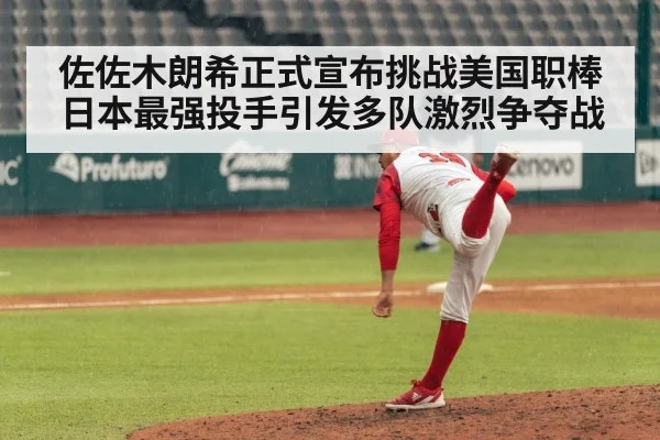 佐佐木朗希正式宣布挑战美国职棒 日本最强投手引发多队激烈争夺战
