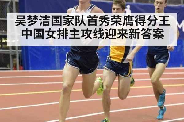 吴梦洁国家队首秀荣膺得分王 中国女排主攻线迎来新答案