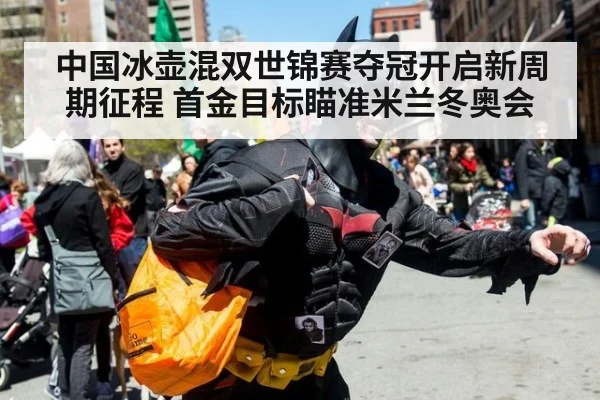 中国冰壶混双世锦赛夺冠开启新周期征程 首金目标瞄准米兰冬奥会