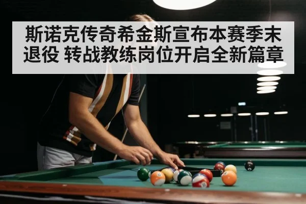 斯诺克传奇希金斯宣布本赛季末退役 转战教练岗位开启全新篇章